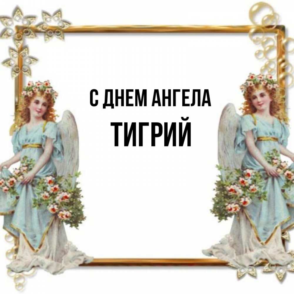 Открытка на каждый день с именем, Тигрий С днем ангела рамочка из золота и ангелы Прикольная открытка с пожеланием онлайн скачать бесплатно 