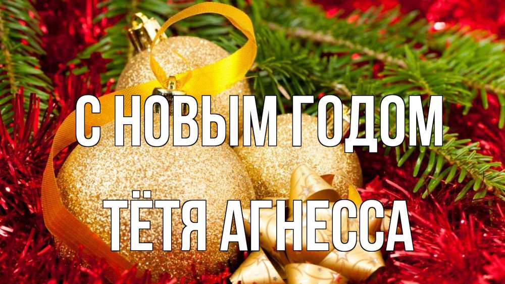 Открытка на каждый день с именем, Тётя-Агнесса С новым годом новый год Прикольная открытка с пожеланием онлайн скачать бесплатно 