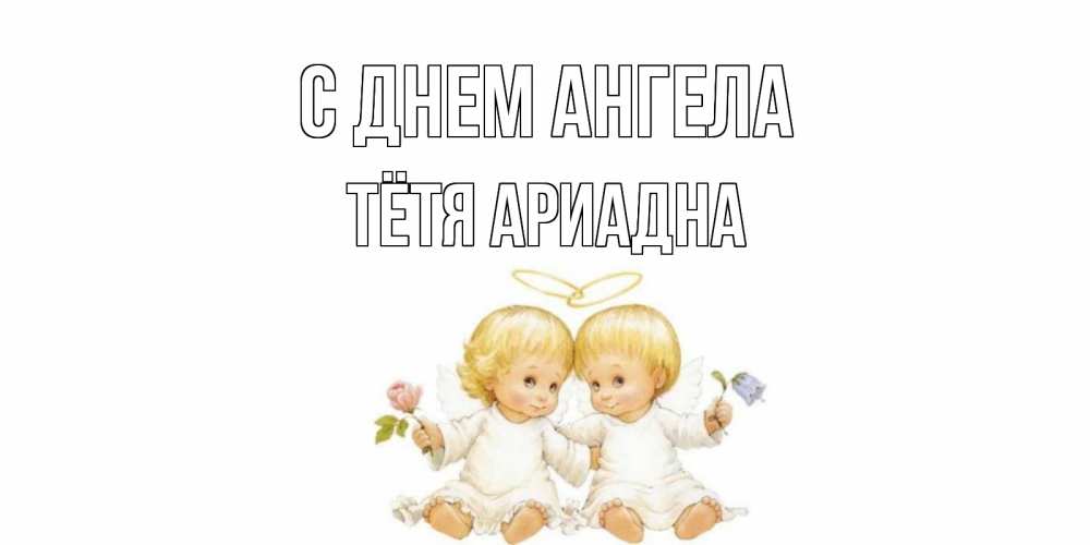Открытка на каждый день с именем, Тётя-Ариадна С днем ангела Два ребенка ангела Прикольная открытка с пожеланием онлайн скачать бесплатно 