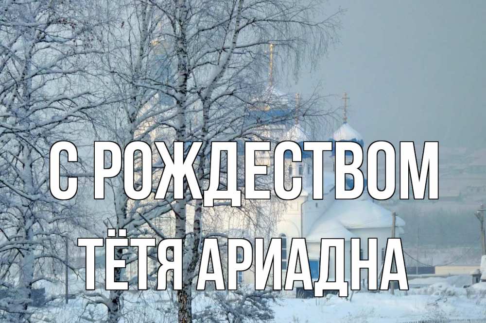 Открытка на каждый день с именем, Тётя-Ариадна С рождеством храм, зима Прикольная открытка с пожеланием онлайн скачать бесплатно 