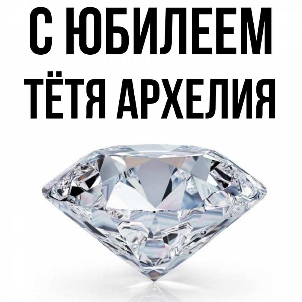 Открытка на каждый день с именем, Тётя-Архелия С юбилеем к пожеланием быть богатым Прикольная открытка с пожеланием онлайн скачать бесплатно 