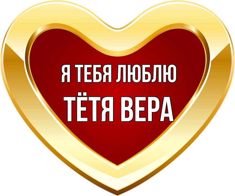 Открытка на каждый день с именем, Тётя-Вера Я тебя люблю из краски Прикольная открытка с пожеланием онлайн скачать бесплатно 