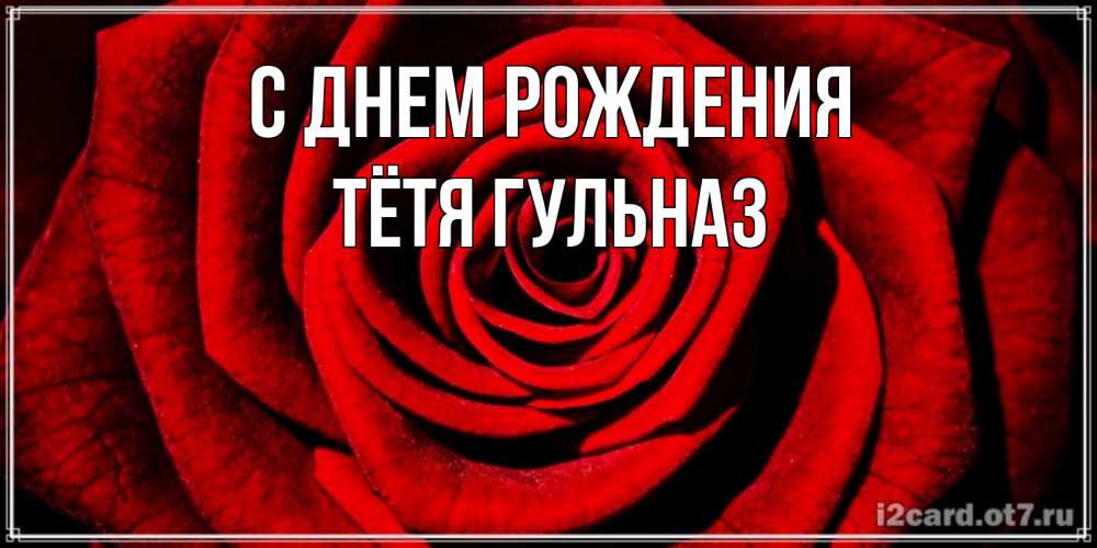 Открытка на каждый день с именем, Тётя-Гульназ С днем рождения алая роза Прикольная открытка с пожеланием онлайн скачать бесплатно 