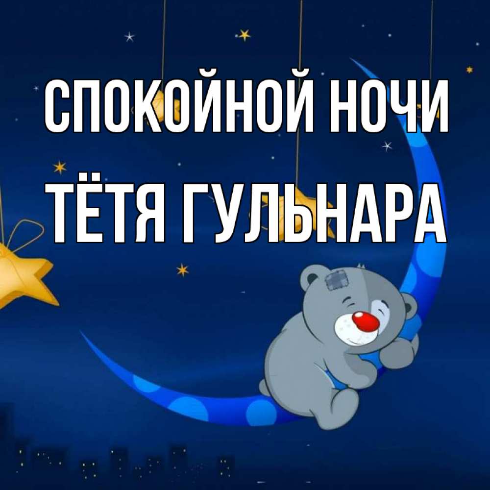 Открытка на каждый день с именем, Тётя-Гульнара Спокойной ночи над городом Прикольная открытка с пожеланием онлайн скачать бесплатно 