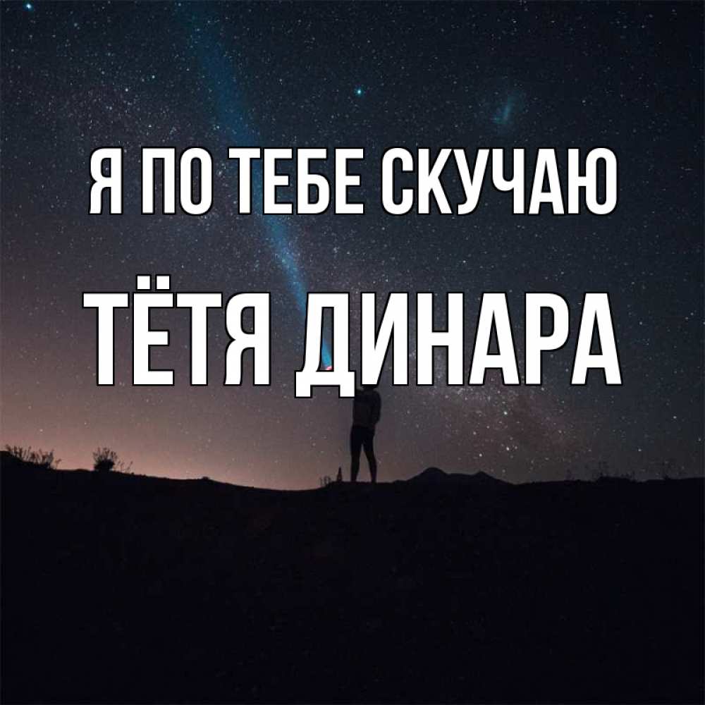 Открытка на каждый день с именем, Тётя-Динара Я по тебе скучаю звезды и луч света Прикольная открытка с пожеланием онлайн скачать бесплатно 