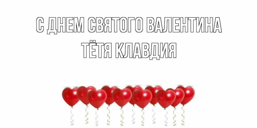 Открытка на каждый день с именем, Тётя-Клавдия С днем Святого Валентина шары в виде сердец Прикольная открытка с пожеланием онлайн скачать бесплатно 