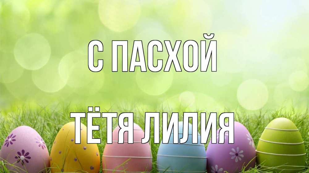 Открытка на каждый день с именем, Тётя-Лилия С пасхой с пасхой Прикольная открытка с пожеланием онлайн скачать бесплатно 
