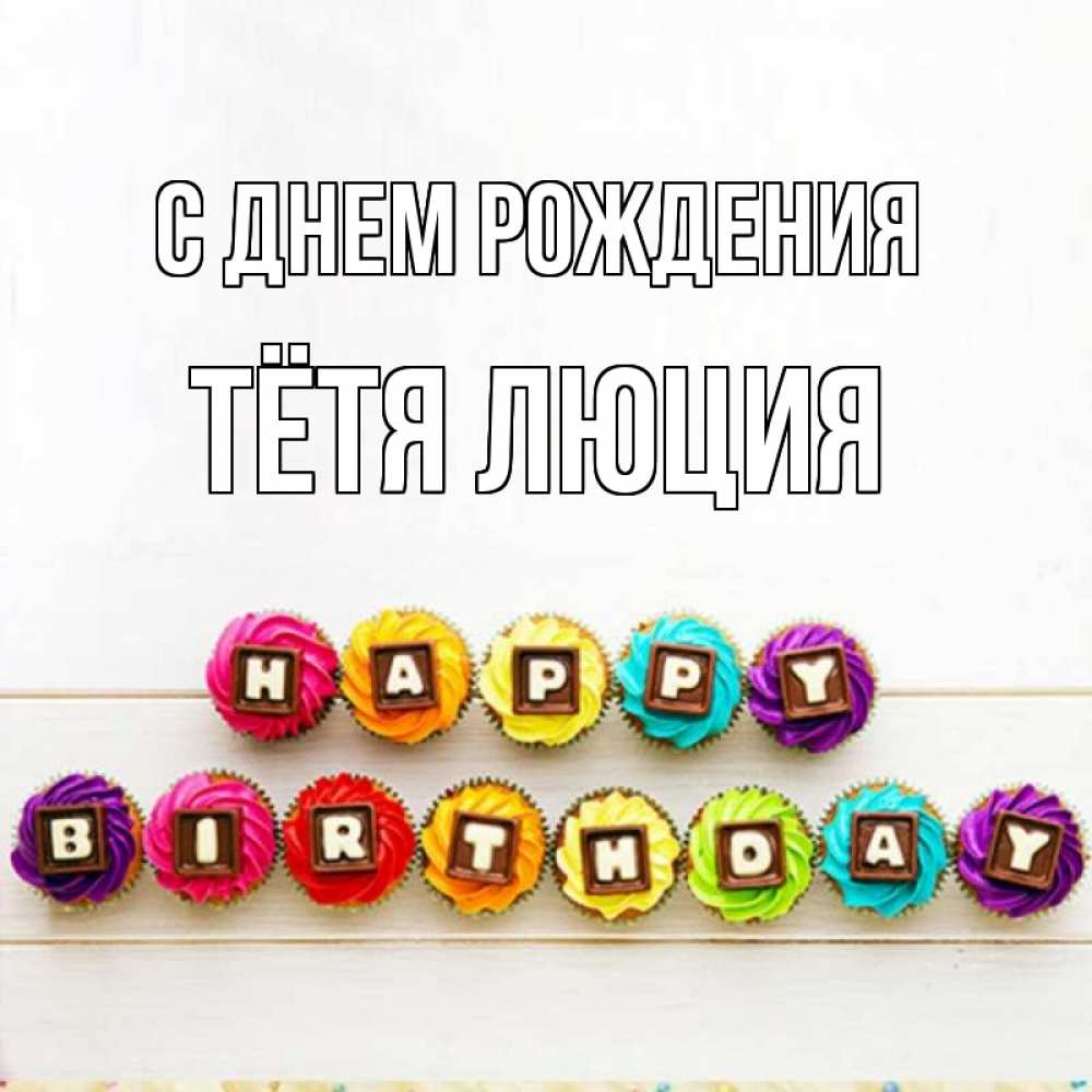 Открытка на каждый день с именем, Тётя-Люция С днем рождения из кексов и шоколада Прикольная открытка с пожеланием онлайн скачать бесплатно 