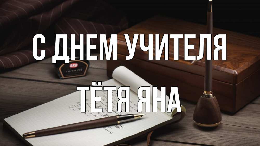 Открытка на каждый день с именем, Тётя-Яна С днем учителя с днем учителя Прикольная открытка с пожеланием онлайн скачать бесплатно 