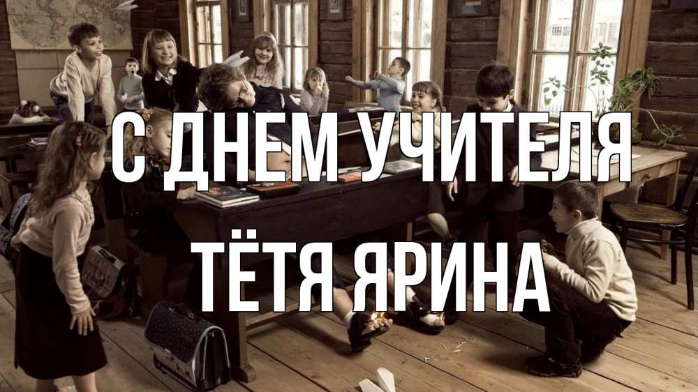 Открытка на каждый день с именем, Тётя-Ярина С днем учителя с днем учителя Прикольная открытка с пожеланием онлайн скачать бесплатно 