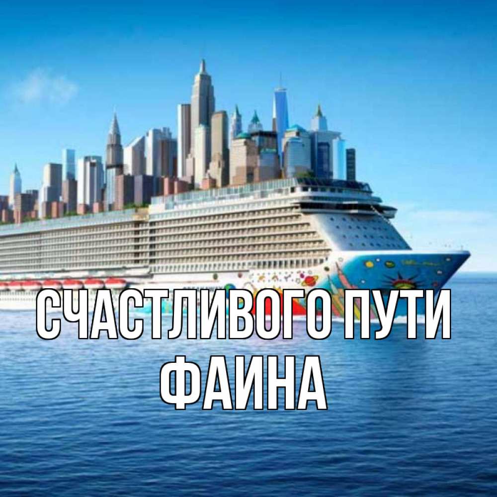 Открытка на каждый день с именем, Фаина Счастливого пути круизный лайнер с небоскребами Прикольная открытка с пожеланием онлайн скачать бесплатно 