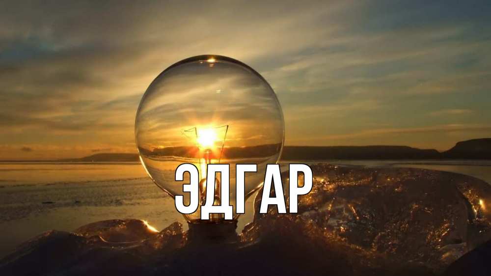 Открытка на каждый день с именем, Эдгар Главная лампа Прикольная открытка с пожеланием онлайн скачать бесплатно 
