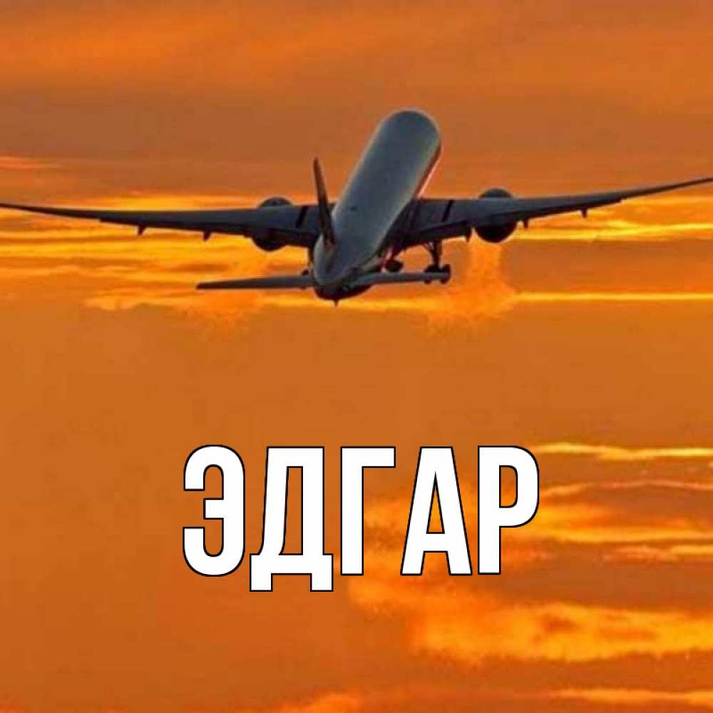 Открытка на каждый день с именем, Эдгар Главная оранжевое небо Прикольная открытка с пожеланием онлайн скачать бесплатно 