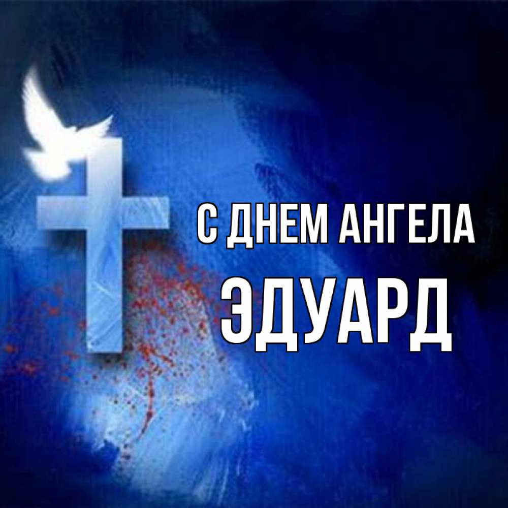 Открытка на каждый день с именем, Эдуард С днем ангела Синий фон и птица Прикольная открытка с пожеланием онлайн скачать бесплатно 