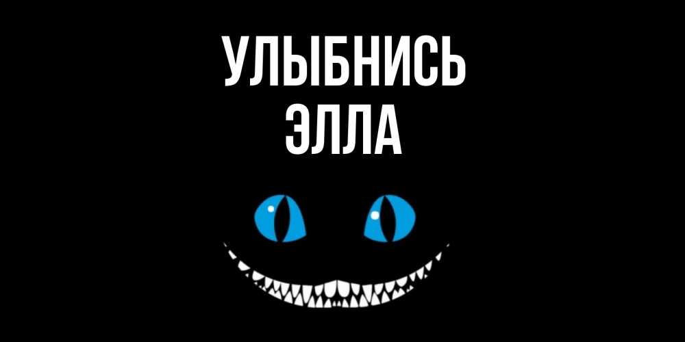 Открытка на каждый день с именем, Элла Улыбнись кот улыбается Прикольная открытка с пожеланием онлайн скачать бесплатно 