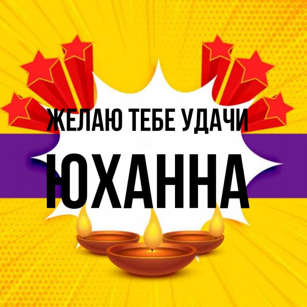 Открытка на каждый день с именем, Юханна Желаю тебе удачи векторное изображение Прикольная открытка с пожеланием онлайн скачать бесплатно 