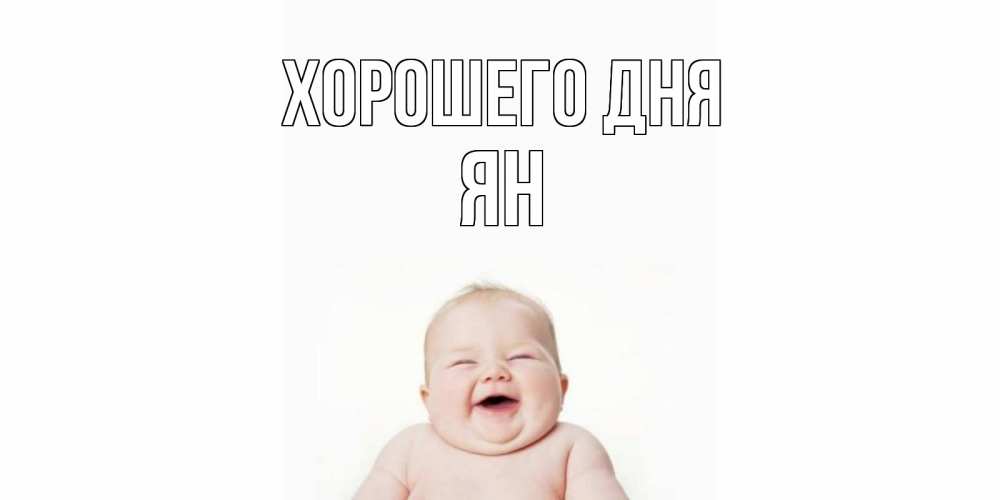 Открытка на каждый день с именем, Ян Хорошего дня открытка для поднятия настроения Прикольная открытка с пожеланием онлайн скачать бесплатно 