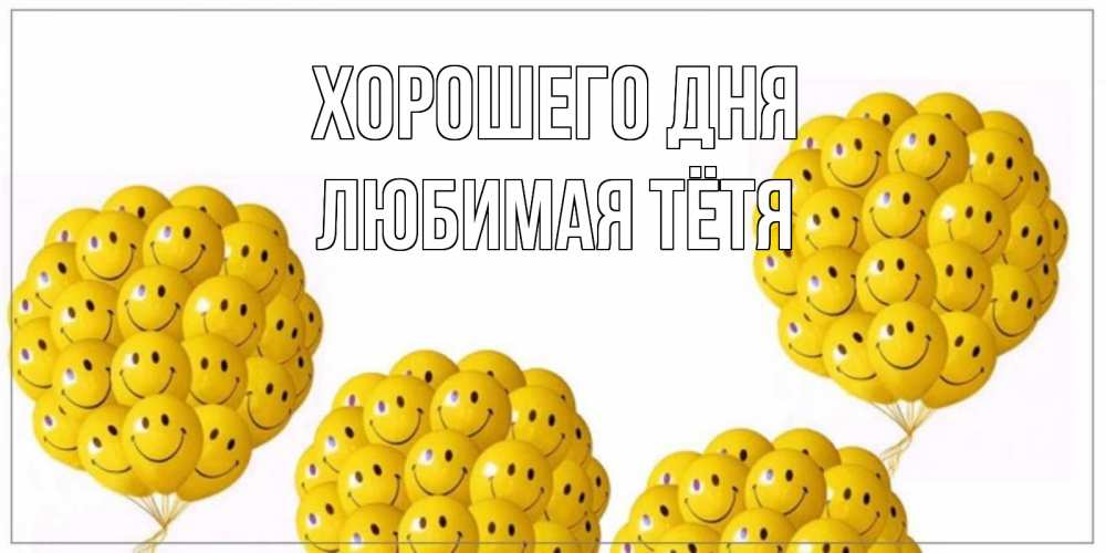 Открытка на каждый день с именем, любимая-Тётя Хорошего дня шарики Прикольная открытка с пожеланием онлайн скачать бесплатно 