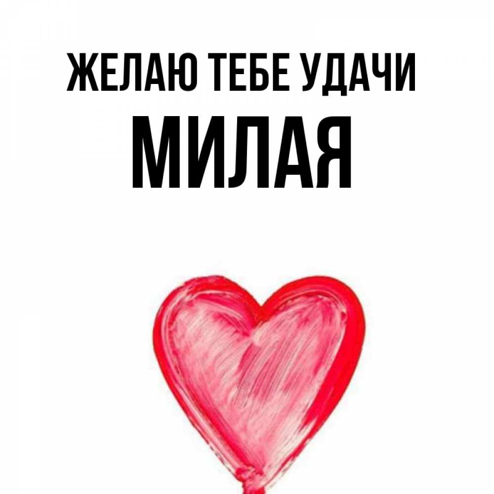 Удачи милая картинка