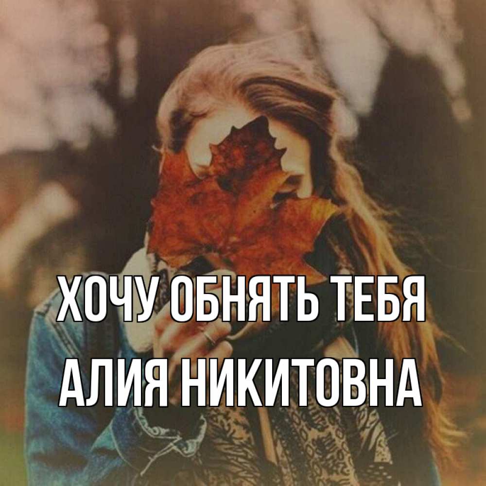 Картинка Хочу обнять тебя, Алия Никитовна