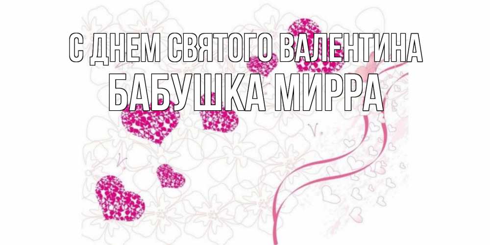 Открытка на каждый день с именем, Бабушка-Мирра С днем Святого Валентина подписать валентинку именем онлайн к 14 февраля Прикольная открытка с пожеланием онлайн скачать бесплатно 