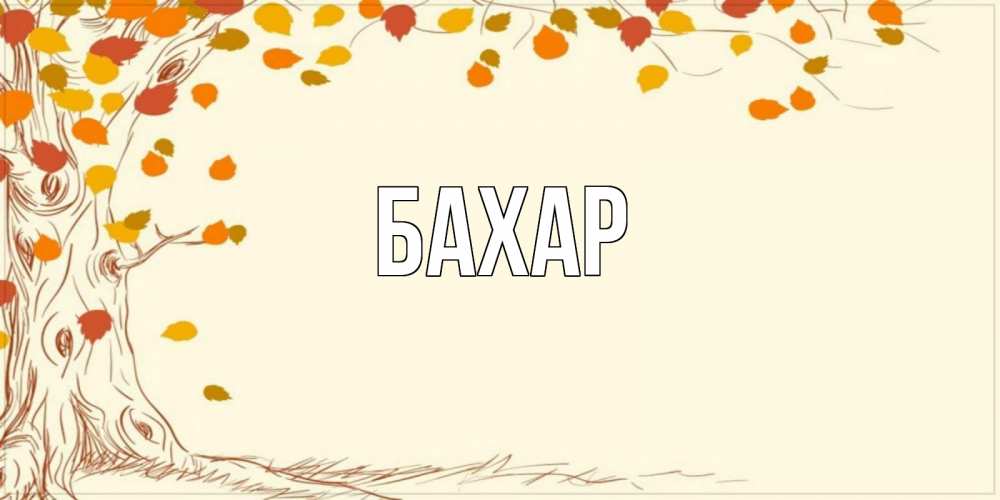 Открытка на каждый день с именем, Бахар Главная осенний листопад Прикольная открытка с пожеланием онлайн скачать бесплатно 