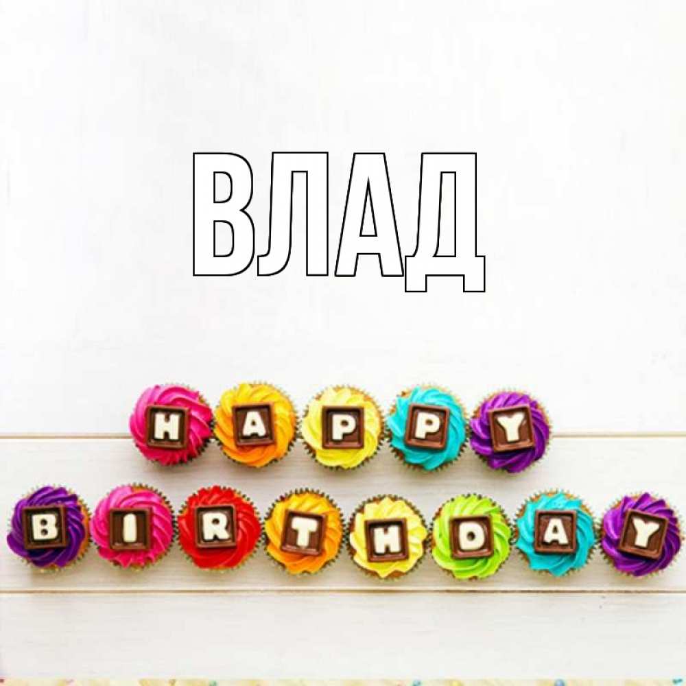 Картинка  с именем , Влад