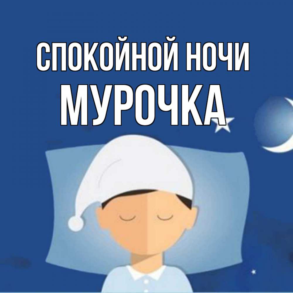 Открытка на каждый день с именем, Мурочка Спокойной ночи подушка и шапочка Прикольная открытка с пожеланием онлайн скачать бесплатно 