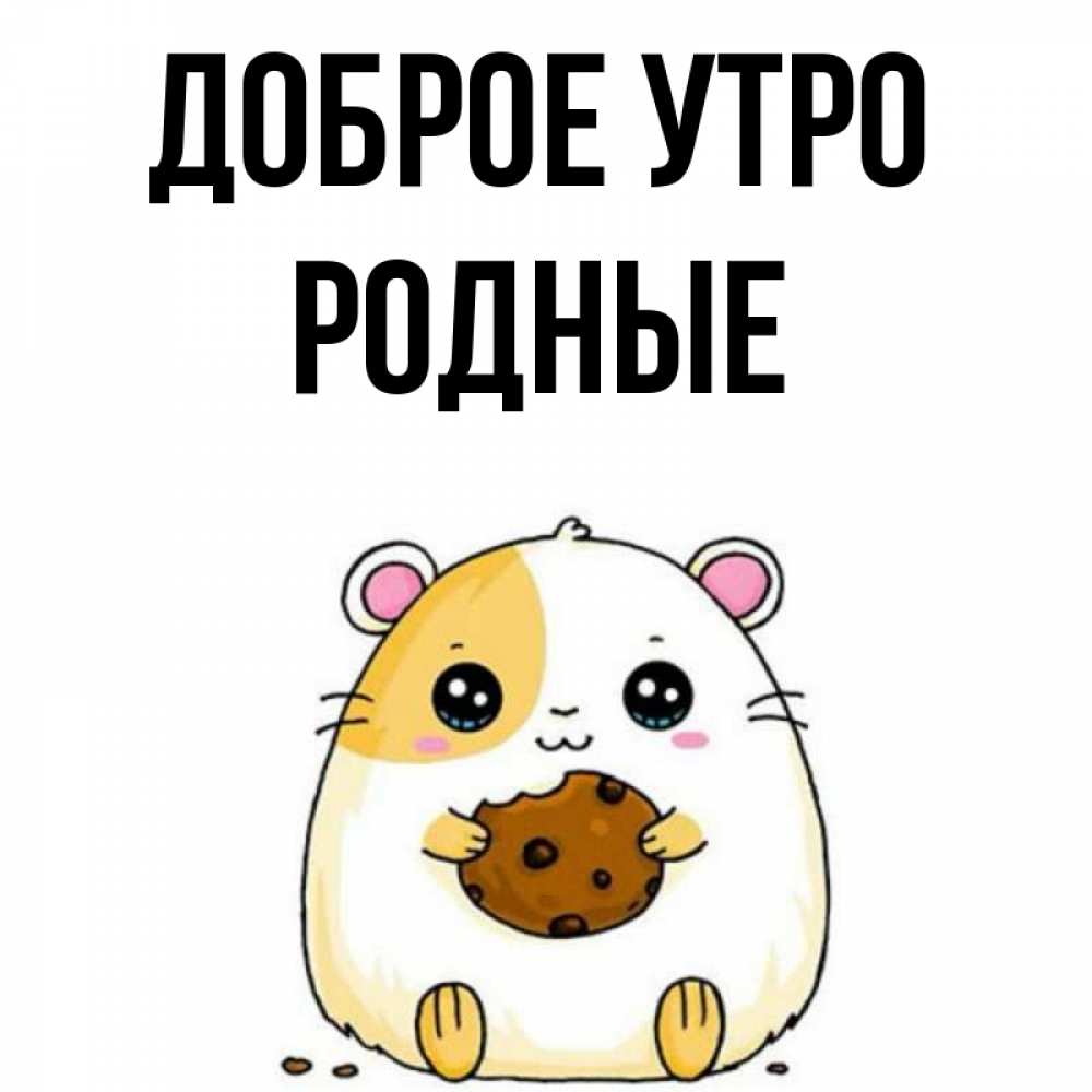 Картинка Доброе утро, Родные