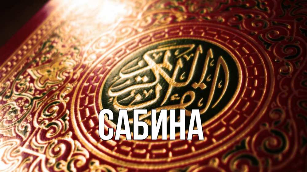 Открытка на каждый день с именем, Сабина Главная арабские символы Прикольная открытка с пожеланием онлайн скачать бесплатно 