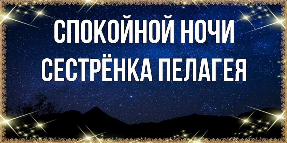 Открытка на каждый день с именем, Сестрёнка-Пелагея Спокойной ночи млечный путь Прикольная открытка с пожеланием онлайн скачать бесплатно 