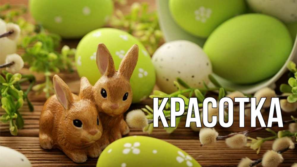 Открытка на каждый день с именем, красотка Главная пасха Прикольная открытка с пожеланием онлайн скачать бесплатно 