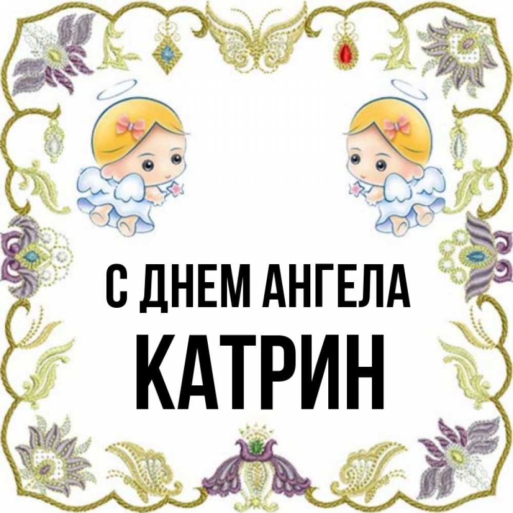 Имя катрин