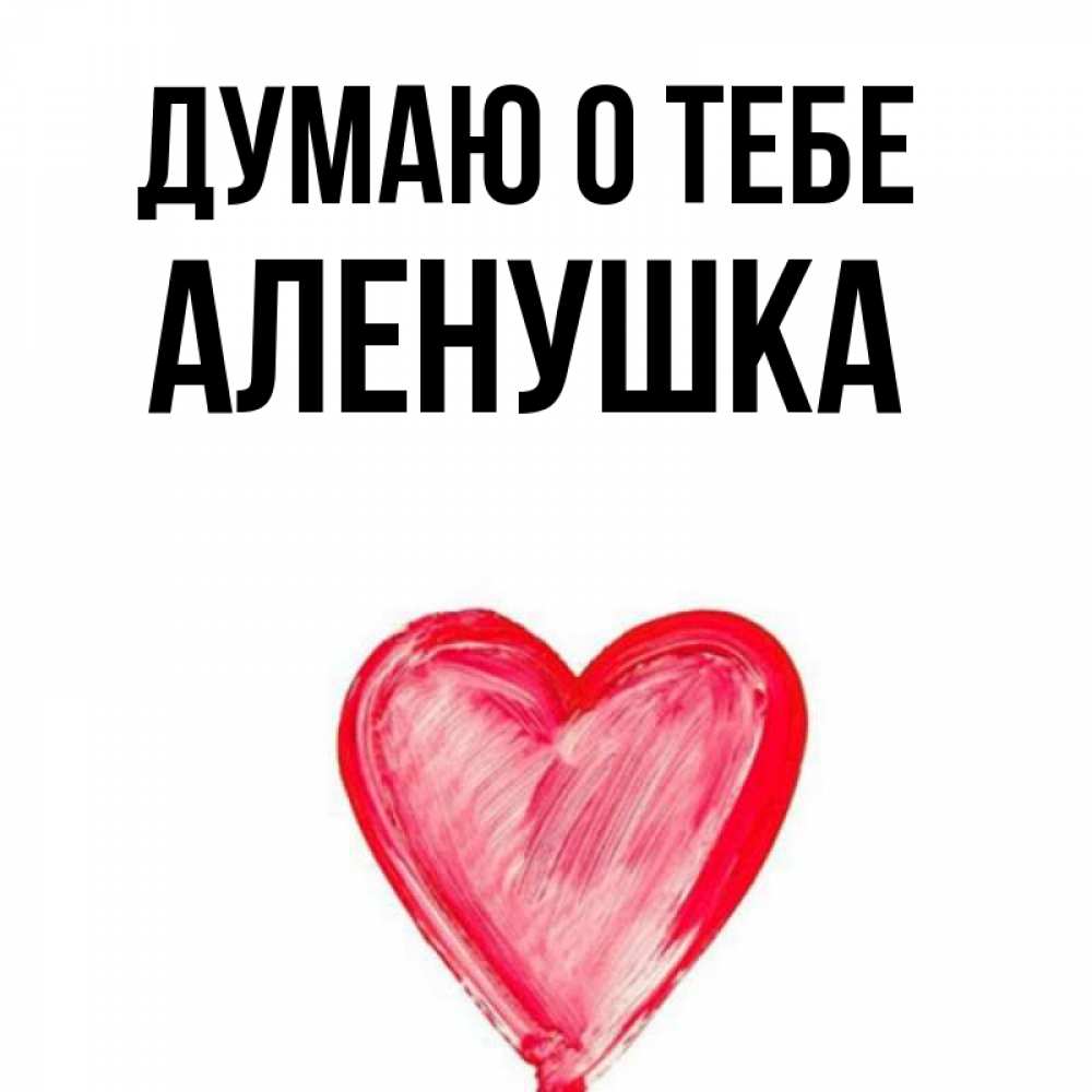 Я Люблю Тебя Аленушка