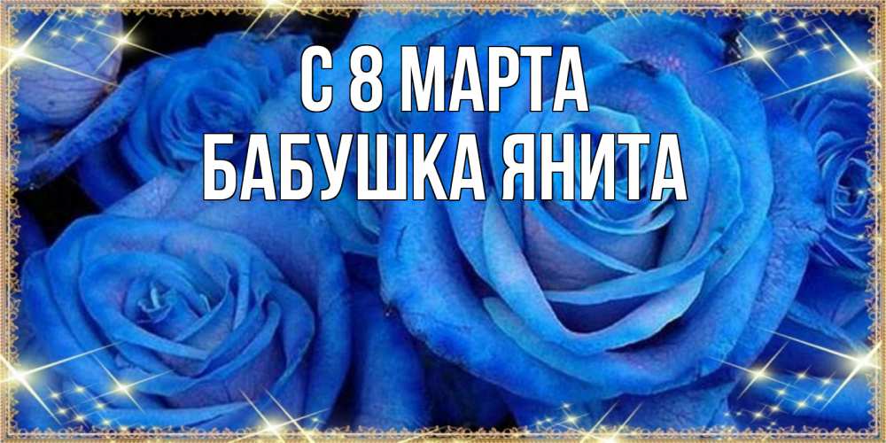 Открытка на каждый день с именем, Бабушка-Янита С 8 марта как поздравить женщину на 8 марта. Конечно же нужно подарить ей открытку с нашего сайта Прикольная открытка с пожеланием онлайн скачать бесплатно 