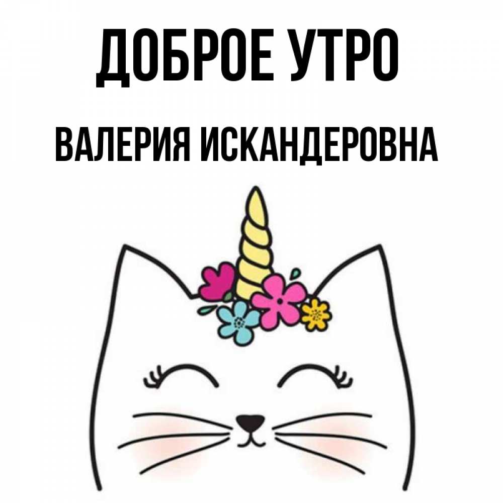 Открытка с именем, Валерия Искандеровна, Доброе утро