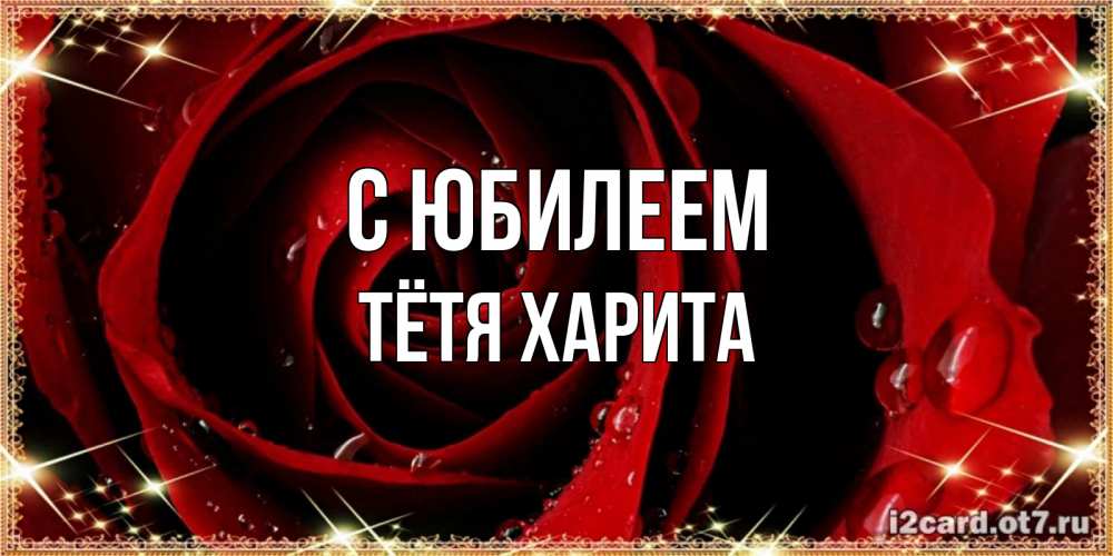Открытка на каждый день с именем, Тётя-Харита С юбилеем цветок в росе на день рождения Прикольная открытка с пожеланием онлайн скачать бесплатно 