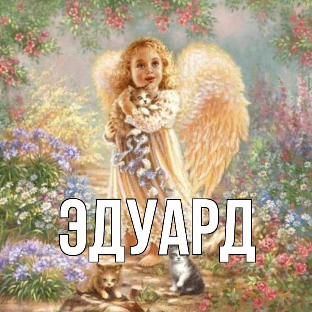 Картинка  с именем , Эдуард