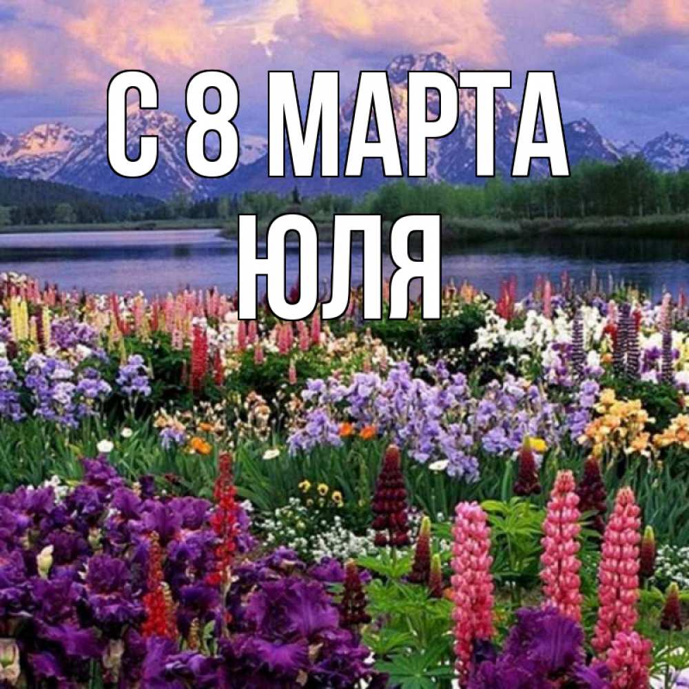 Картинка С 8 МАРТА, ЮЛЯ