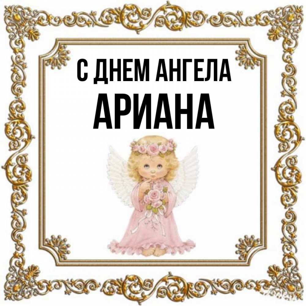 Арианна с днем рождения картинки