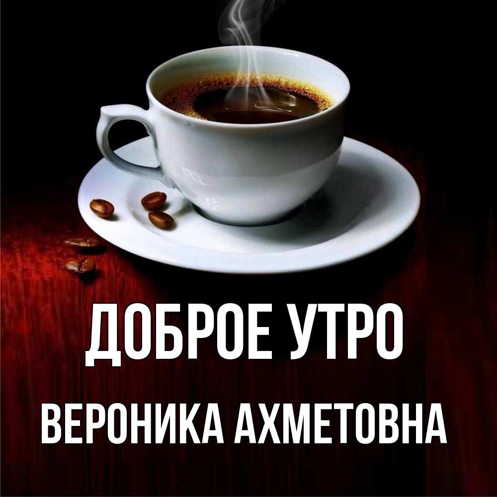 Открытка С Добрым Утром Вероника
