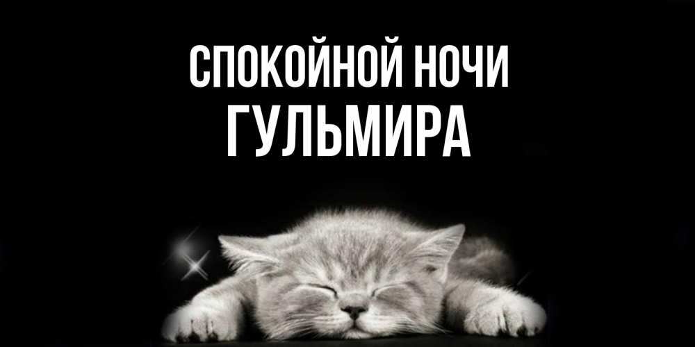 Открытка на каждый день с именем, Гульмира Спокойной ночи спящий котик Прикольная открытка с пожеланием онлайн скачать бесплатно 