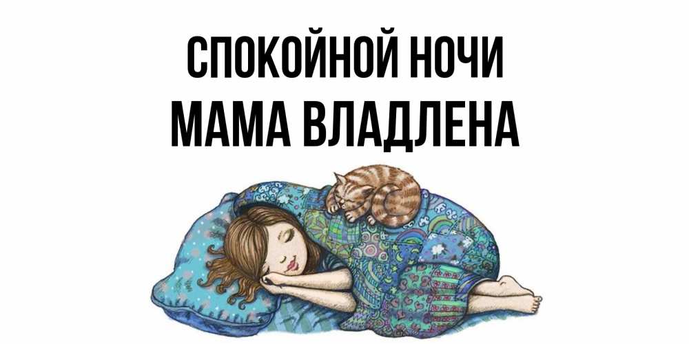 Открытка на каждый день с именем, Мама-Владлена Спокойной ночи пожелания сладких снов для подруги Прикольная открытка с пожеланием онлайн скачать бесплатно 