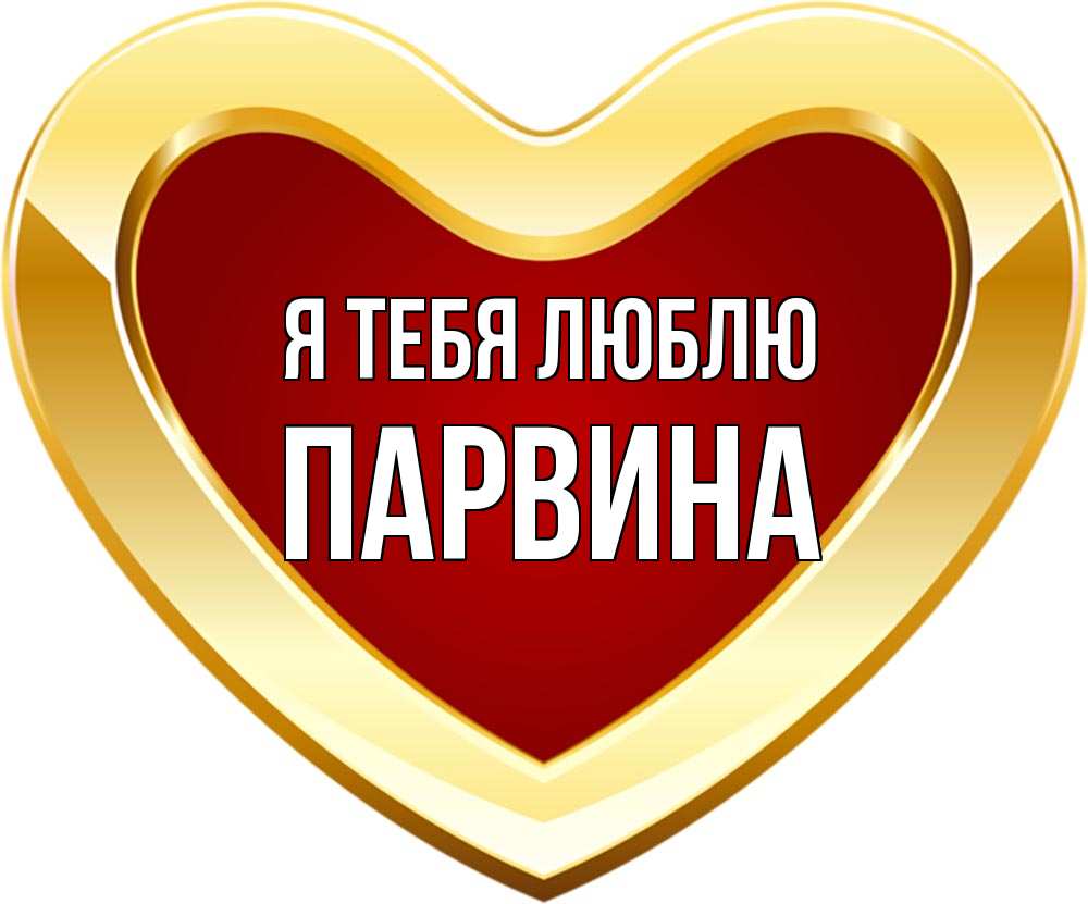 С Днем Рождения Парвина Картинки