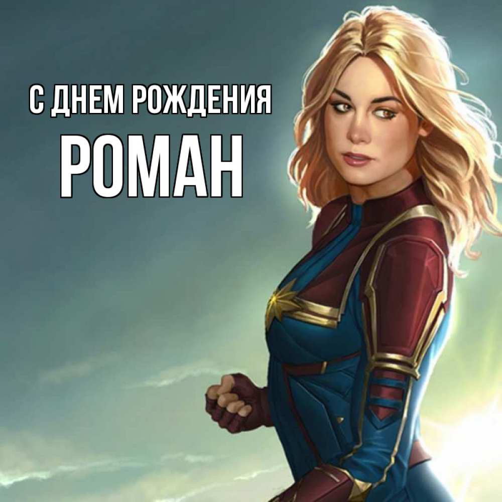 Картинка С днем рождения, РОМАН