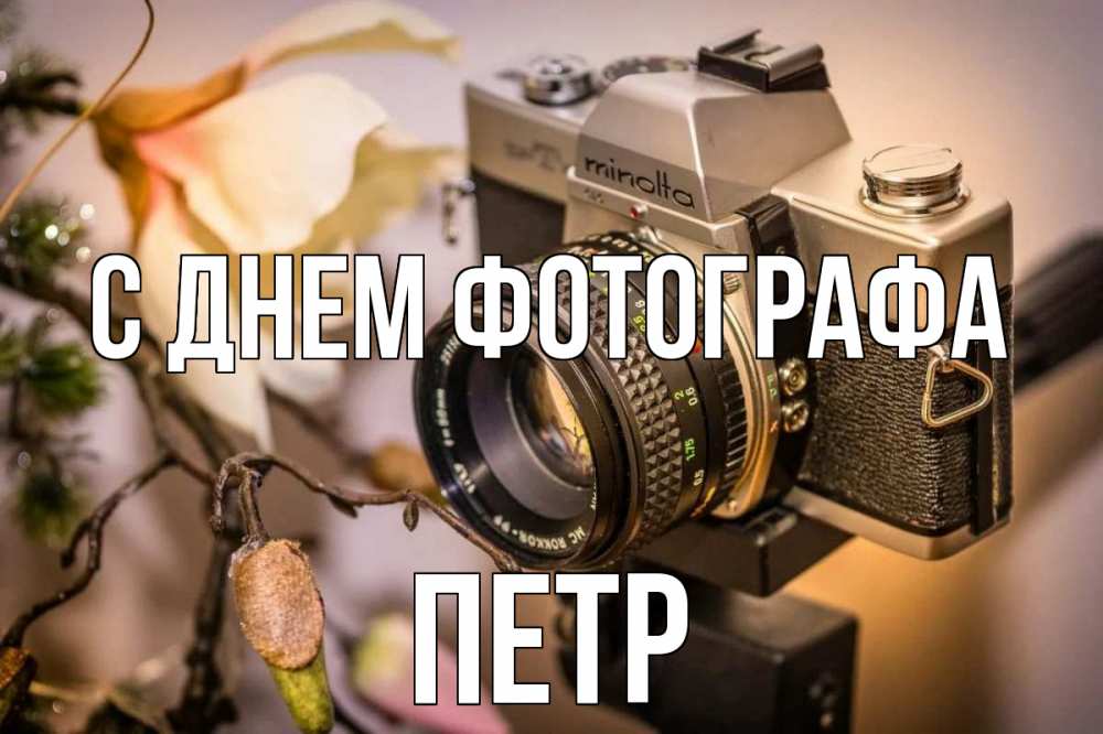День фотографа открытка