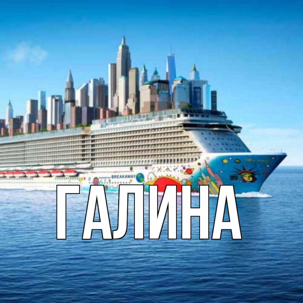 Открытка на каждый день с именем, Галина Главная круизный лайнер с небоскребами Прикольная открытка с пожеланием онлайн скачать бесплатно 