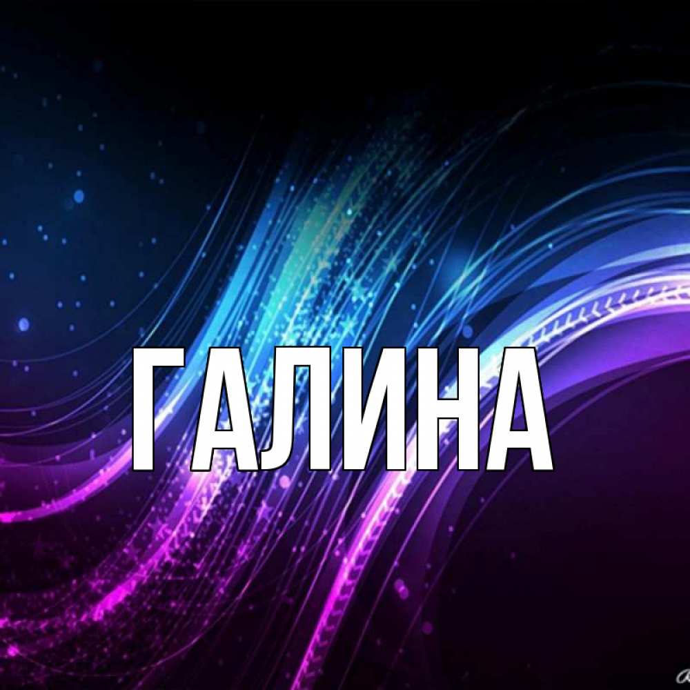 Открытка на каждый день с именем, Галина Главная фиолетовый фон Прикольная открытка с пожеланием онлайн скачать бесплатно 