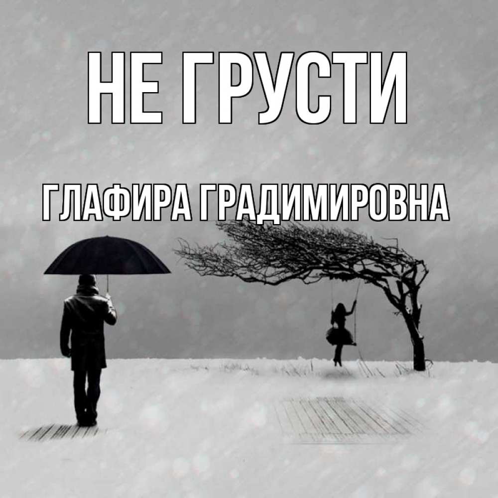 Картинка Не грусти, Глафира Градимировна