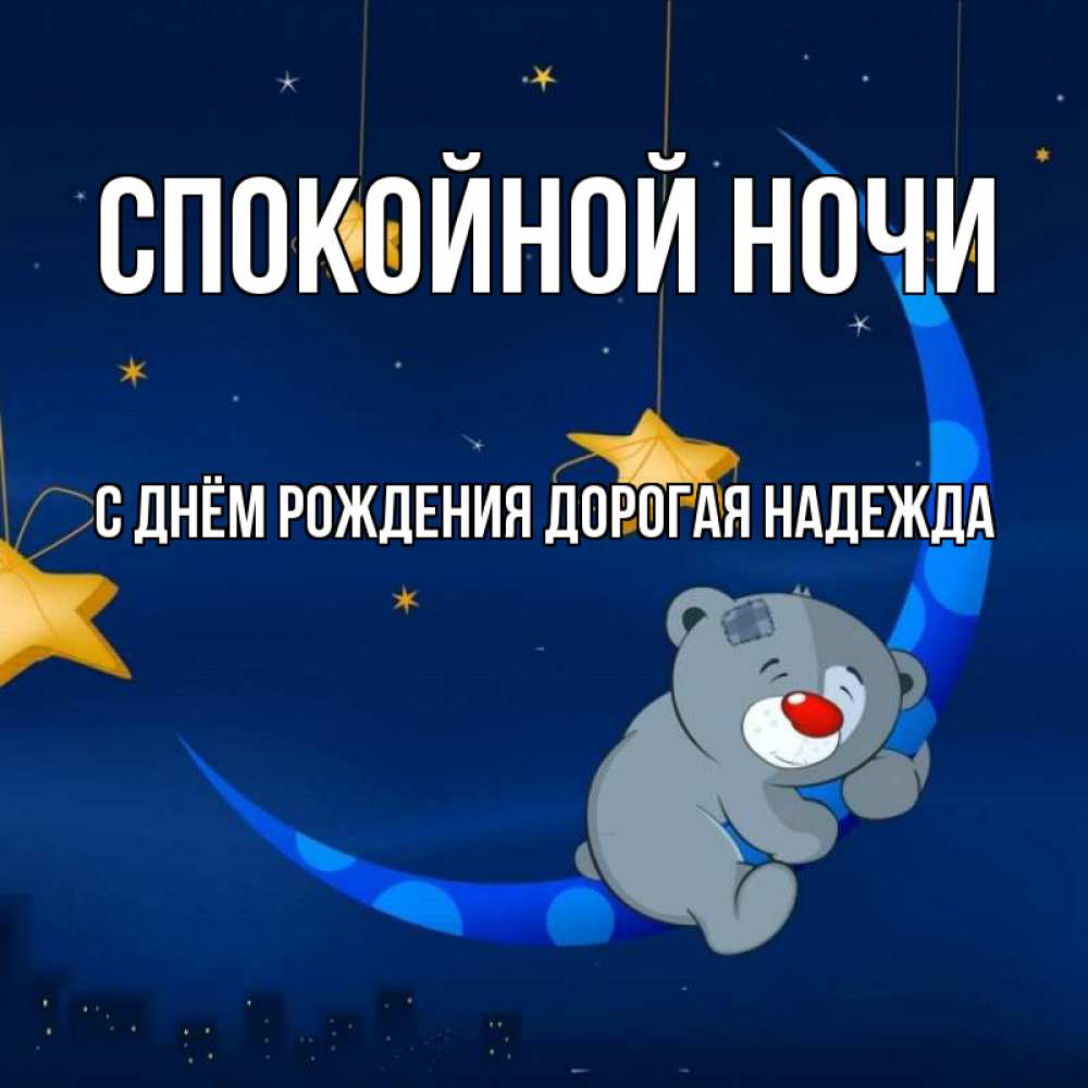 Картинка Спокойной ночи, С Днём Рождения, дорогая Надежда! 
